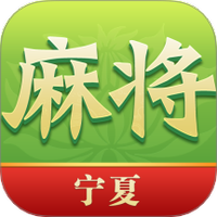 尚尚宁夏麻将