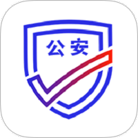 公安一网通办