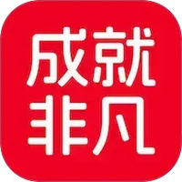 成就非凡