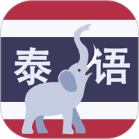 学泰语