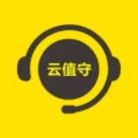 云值守