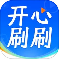 开心刷刷乐