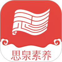 思泉素养