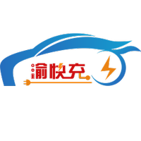 渝快充