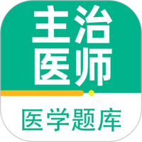 主治医师百分题库