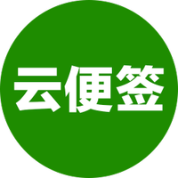 云便签