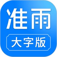 准雨天气大字版