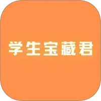 学生宝藏君