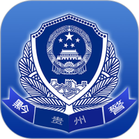 贵州公安