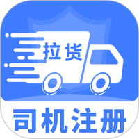 货车拉货司机