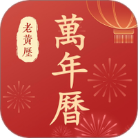 万年历老黄历