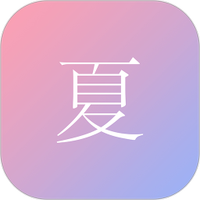 尽夏