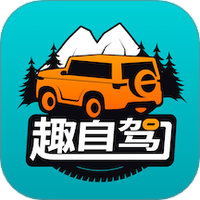 趣自驾