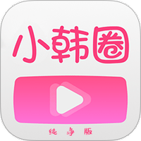 小韩圈纯净版