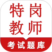 特岗教师鸣题库