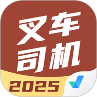 叉车司机考试聚题库