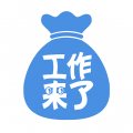 工作来了