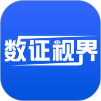 数证视界