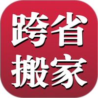 跨省搬家