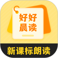 好好晨读