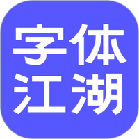 字体江湖