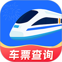 火车票免费查