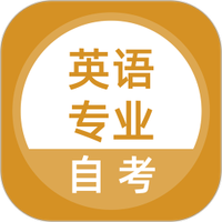 英语专业自考