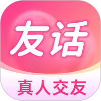 友话