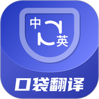 口袋翻译官