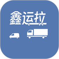 鑫运拉