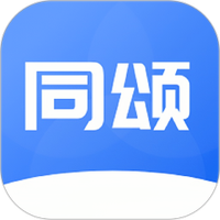 同颂活路