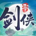 剑侠情缘零