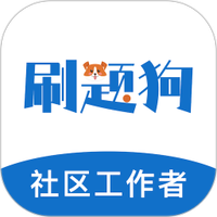 社区工作者刷题狗
