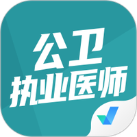 公卫执业医师聚题库