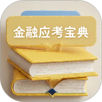 金融考试宝典