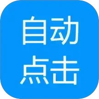 自动点击专家