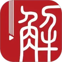 解螺旋