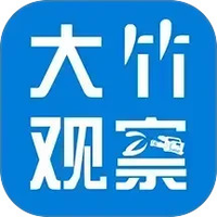 大竹观察