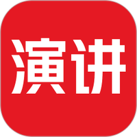 英语演讲