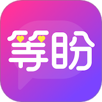 等盼