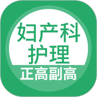 妇产科护理正副高