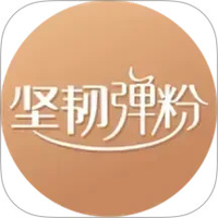 坚韧弹粉