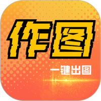 作图下载