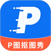 P图抠图秀