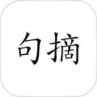 句摘