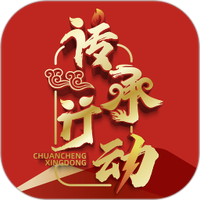 传承行动