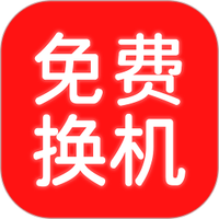 换机搬家助手APP