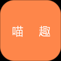喵趣下载