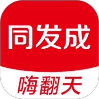 同发成