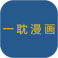 一耽漫画下载